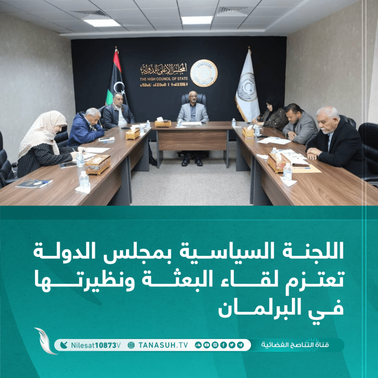 اللجنة السياسية بمجلس الدولة تعتزم لقاء البعثة ونظيرتها في البرلمان