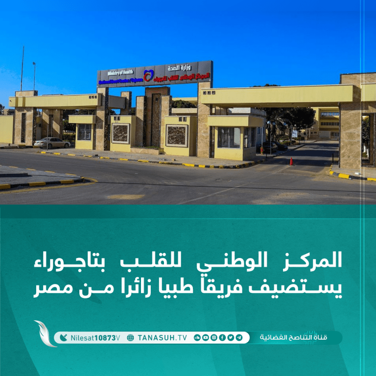 المركز الوطني للقلب بتاجوراء يستضيف فريقا طبيا زائرا من مصر