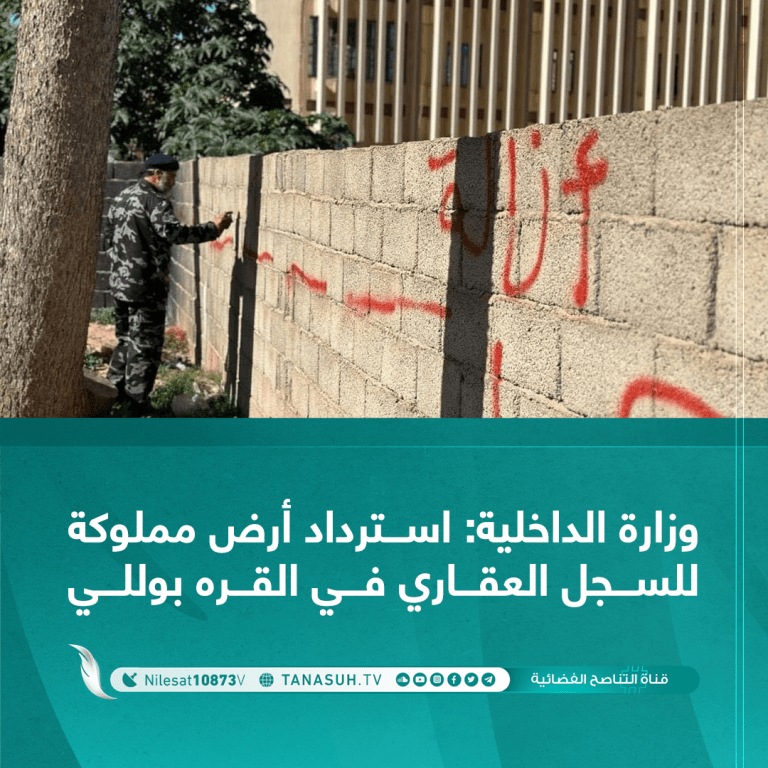 وزارة الداخلية استرداد أرض مملوكة للسجل العقاري في القره بوللي