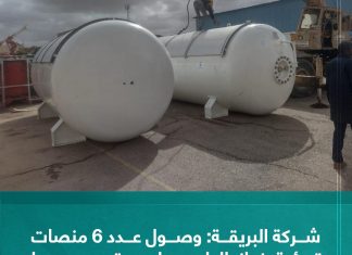 شركة البريقة: وصول عدد 6 منصات تعبئة غاز الطهي لمستودع سبها النفطي