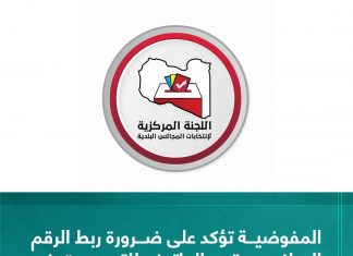 المفوضية تؤكد على ضرورة ربط الرقم الوطني برقم الهاتف للتصويت في الانتخابات البلدية