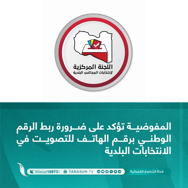 المفوضية تؤكد على ضرورة ربط الرقم الوطني برقم الهاتف للتصويت في الانتخابات البلدية