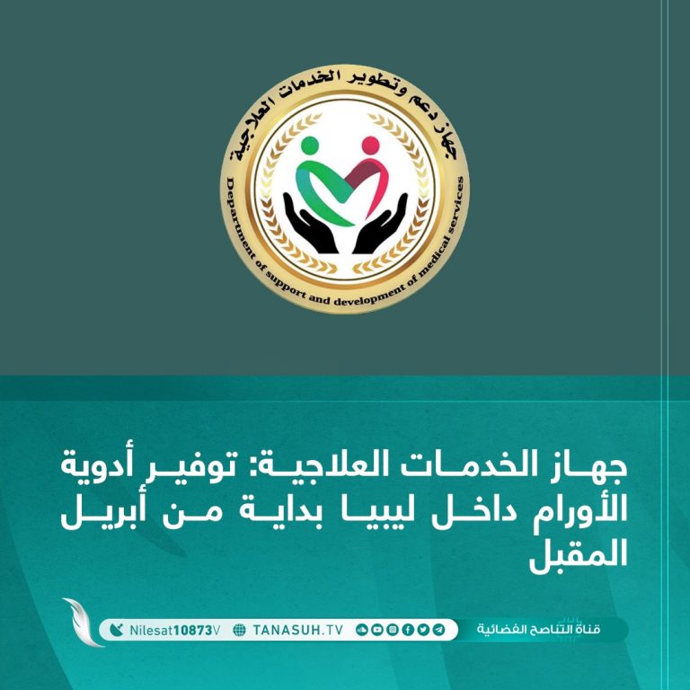 جهاز الخدمات العلاجية: توفير أدوية الأورام داخل ليبيا بداية من أبريل المقبل