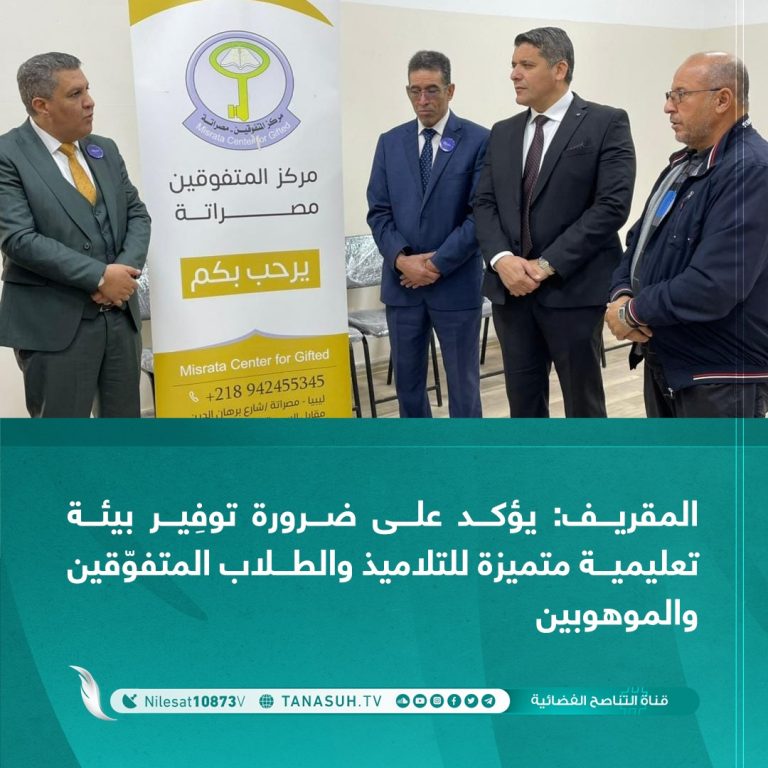 المقريف: يؤكد على ضرورة توفير بيئة تعليمية متميزة للتلاميذ والطلاب المتفوقين والموهوبين
