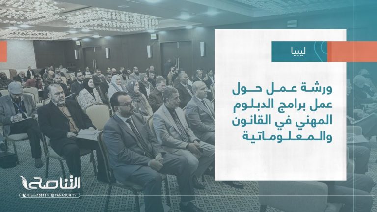 تقرير – بلديات | ورشة عمل حول عمل برامج الدبلوم المهني في القانون والمعلوماتية