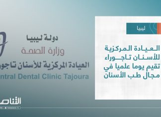 تقرير – بلديات | العيادة المركزية للأسنان تاجوراء تقيم يوما علميا في مجال طب الأسنان