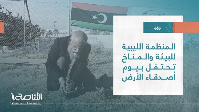 تقرير – بلديات | المنظمة الليبية للبيئة والمناخ تحتفل بيوم أصدقاء الأرض