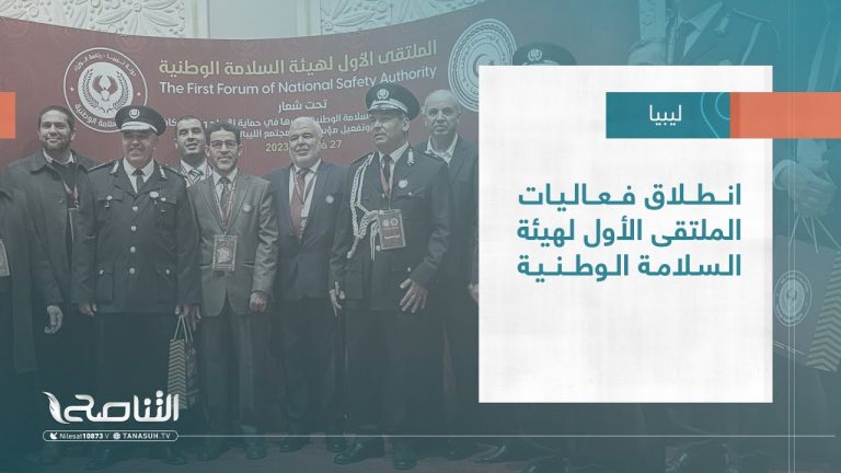 تقرير – بلديات | انطلاق فعاليات الملتقى الأول لهيئة السلامة الوطنية
