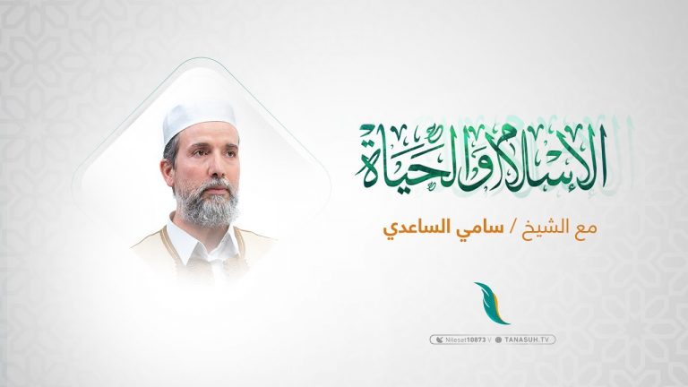 برنامج الإسلام والحياة | عنوان الحلقة: غريب القرآن (71)  |  الشيخ #سامي_الساعدي | 09 – 01 – 2024