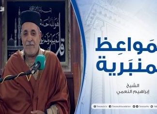 المواعظ المنبرية | عنوان الخطبة | أمراض القلوب | الشيخ إبراهيم النعمي | مسجد مراد آغا – تاجوراء