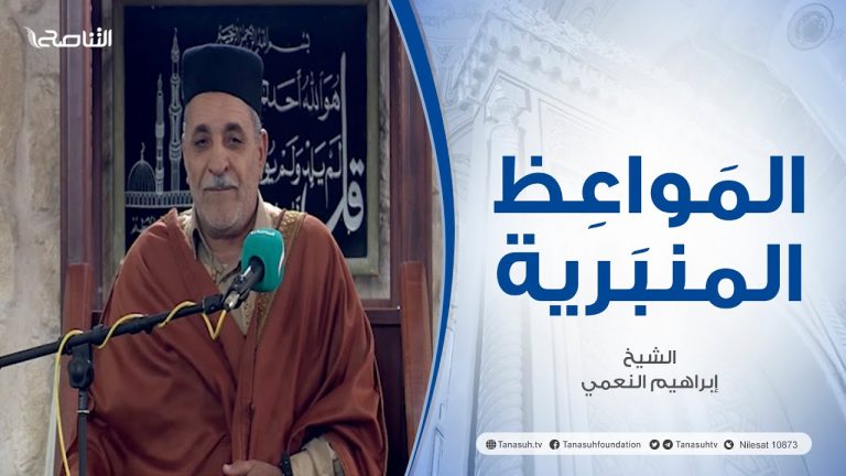 المواعظ المنبرية | عنوان الخطبة | أمراض القلوب | الشيخ إبراهيم النعمي | مسجد مراد آغا – تاجوراء