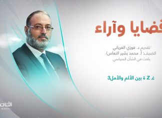 برنامج قضايا وآراء | عنوان الحلقة: غـ زة بين الألم والأمل(3) | تقديم د. فوزي الغرياني
