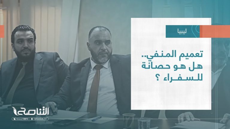 تقرير – تغطية خاصة | تعميم المنفي .. هل هو حصانة للسفراء ؟ | 18 – 01 – 2024