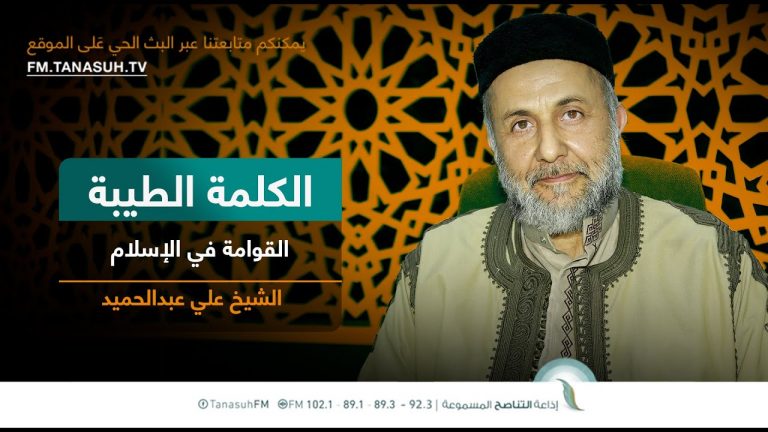 برنامج الكلمة الطيبة مع الشيخ علي عبدالحميد | الحلقة (272): القوامة في الإسلام | 19 – 01 – 2024