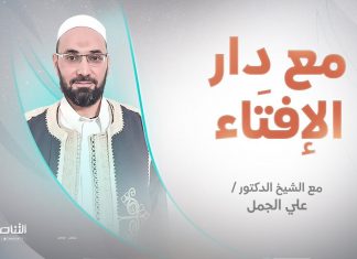 برنامج مع دار الإفتاء | الشيخ علي الجمل | عضو لجنة الفتوى بدار الإفتاء الليبية | 19 – 01 – 2024