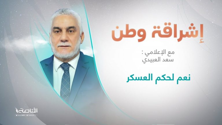 برنامج إشراقة وطن مع أ. سعد العبيدي | عنوان الحلقة: “نعم لحكم العسكر” | 19 – 01 – 2024