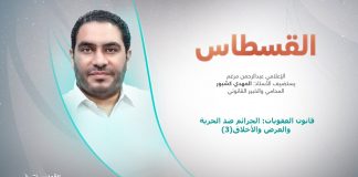 برنامج القسطاس | قانون العقوبات: الجرائم ضد الحرية والعرض والأخلاق(3) | تقديم عبد الرحمن مرغم يستضيف المهدي كشبور/ المحامي والخبير القانوني | 23 – 01 – 2024