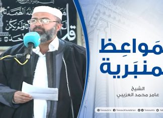 المواعظ المنبرية | عنوان الخطبة | ضرر المسلمين | الشيخ عامر محمد العزيبي | مسجد مراد آغا – تاجوراء