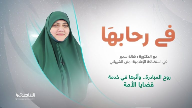 برنامج في رحابها – الموسم الثاني | عنوان الحلقة: روح المبادرة.. وأثرها في خدمة قضايا الأمة | تقديم منى الشيباني تستضيف د. هالة سمير | 27 – 1 – 2024
