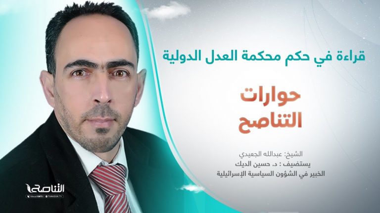 برنامج حوارات التناصح | قراءة في حكم محكمة العدل الدولية | تقديم عبدالله الجعيدي | ضيف الحلقة: البروفيسور د. حسين الديك / الخبير في الشؤون السياسية الإسرائيلية | 27 – 01 – 2024