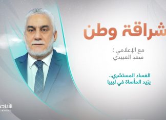 برنامج إشراقة وطن مع أ. سعد العبيدي | عنوان الحلقة: الفساد المستشري.. يزيد المأساة في ليبيا | 30 – 01 – 2024