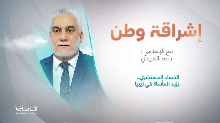 برنامج إشراقة وطن مع أ. سعد العبيدي | عنوان الحلقة: الفساد المستشري.. يزيد المأساة في ليبيا | 30 – 01 – 2024