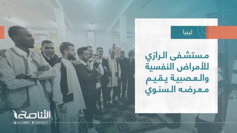 تقرير – بلديات | مستشفى الرازي للأمراض النفسية والعصبية يقيم معرضه السنوي