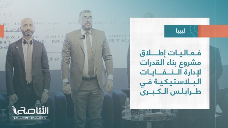 تقرير – بلديات | فعاليات إطلاق مشروع بناء القدرات لإدارة النفايات البلاستيكية في طرابلس الكبرى