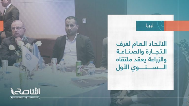 تقرير – بلديات | الاتحاد العام لغرف التجارة والصناعة والزراعة يعقد ملتقاه السنوي الأول