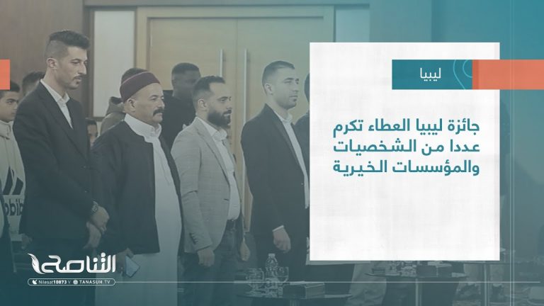 تقرير – بلديات | جائزة ليبيا العطاء تكرم عددا من الشخصيات والمؤسسات الخيرية