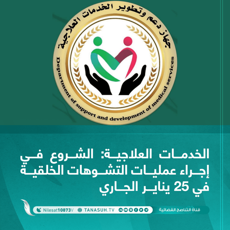الخدمات العلاجية: الشروع في إجراء عمليات التشوهات الخلقية في 25يناير الجاري