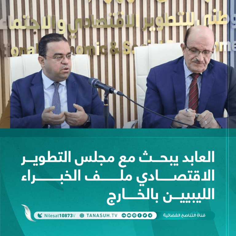 العابد يبحث مع مجلس التطوير الاقتصادي ملف الخبراء الليبيين بالخارج