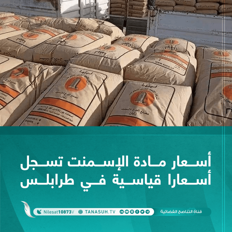 أسعار مادة الإسمنت تسجل أسعارا قياسية في طرابلس
