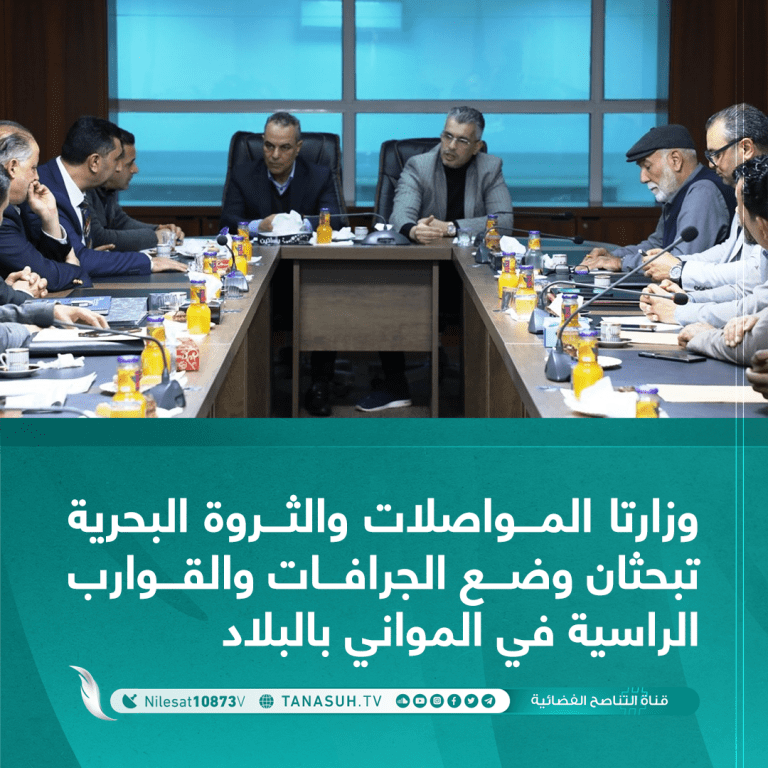 وزارتا المواصلات والثروة البحرية تبحثان وضع الجرافات والقوارب الراسية في المواني بالبلاد