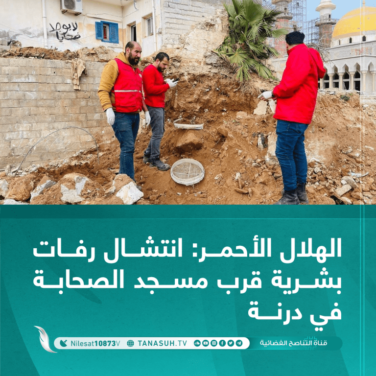 الهلال الأحمر: انتشال رفات بشرية قرب مسجد الصحابة في درنة