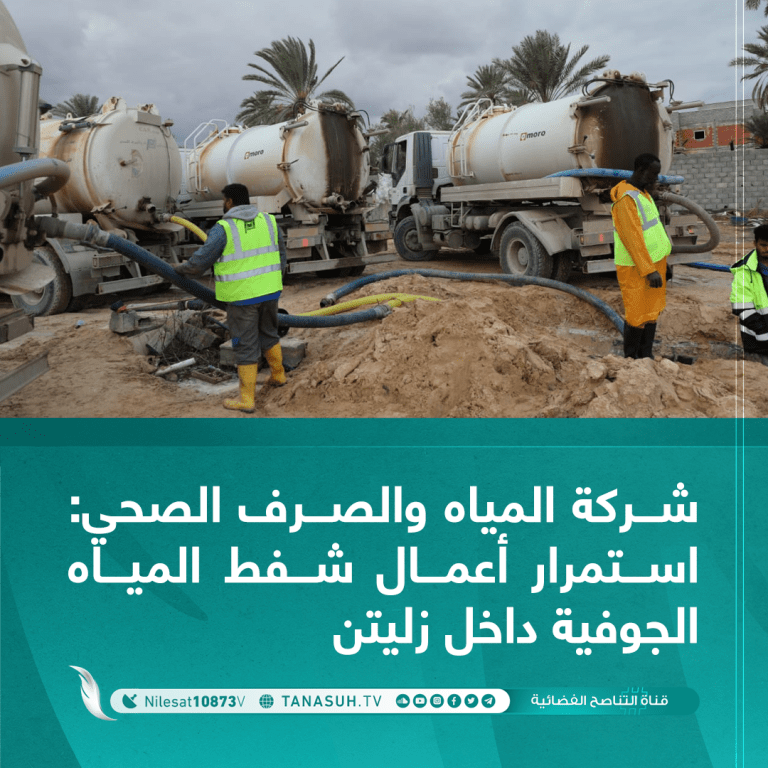 شركة المياه والصرف الصحي: استمرار أعمال شفط المياه الجوفية داخل زليتن