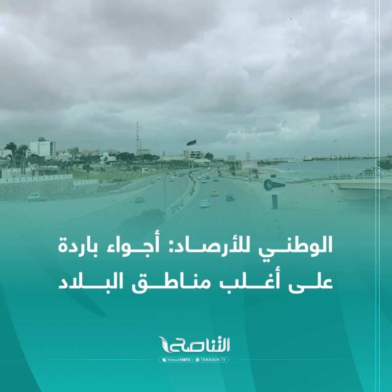 الوطني للأرصاد: أجواء باردة على أغلب مناطق البلاد