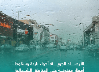 الأرصــاد الجويـــة أجواء باردة و سقوط أمطار متفرقة على المناطق الشمالية