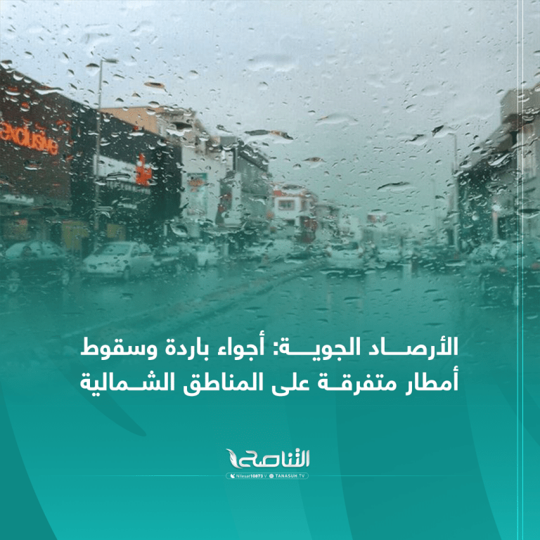 الأرصــاد الجويـــة أجواء باردة و سقوط أمطار متفرقة على المناطق الشمالية