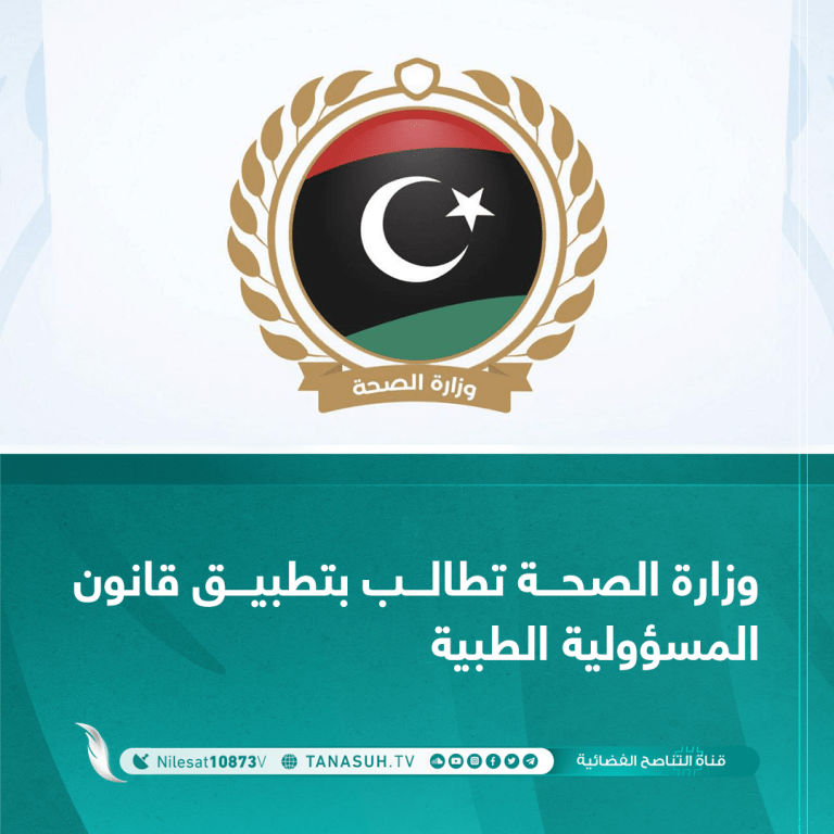 وزارة الصحة تطالب بتطبيق قانون المسؤولية الطبية