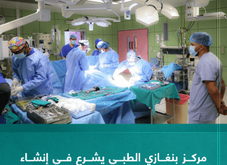 مركز بنغازي الطبي يشرع في إنشاء برنامج علاج الألم