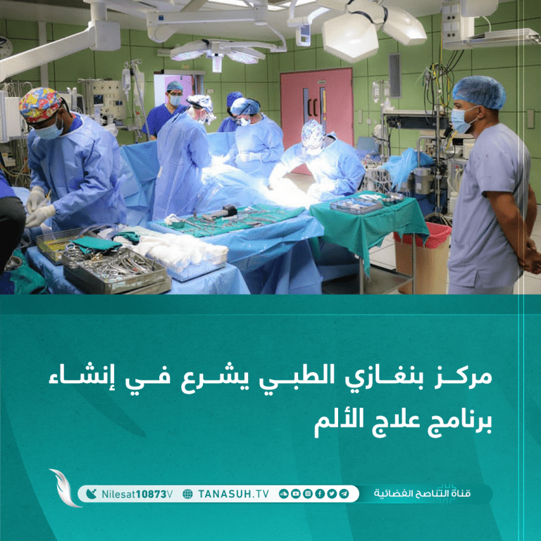 مركز بنغازي الطبي يشرع في إنشاء برنامج علاج الألم