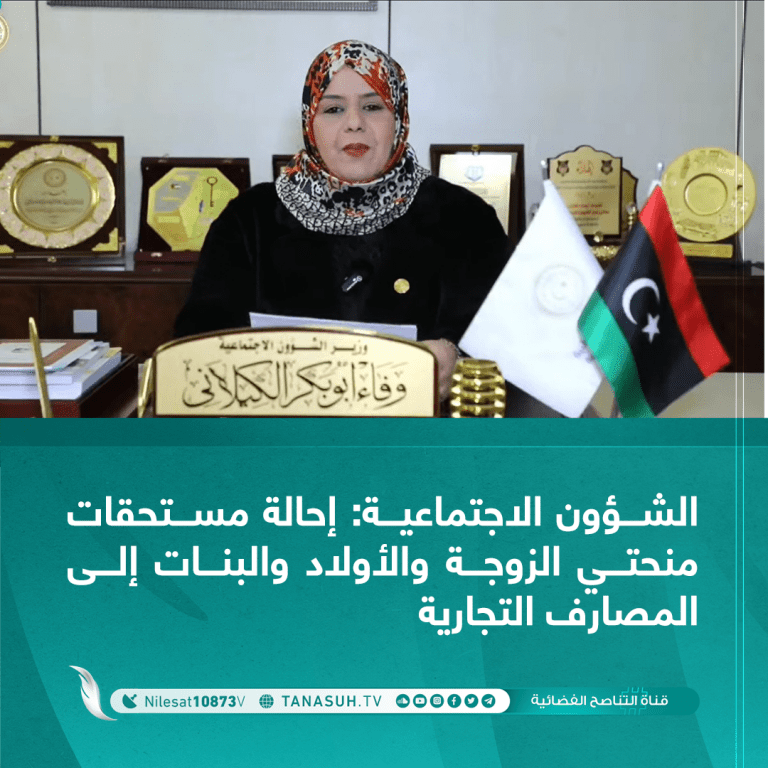 الشؤون الاجتماعية: إحالة مستحقات منحتي الزوجة والأولاد والبنات إلى المصارف التجارية