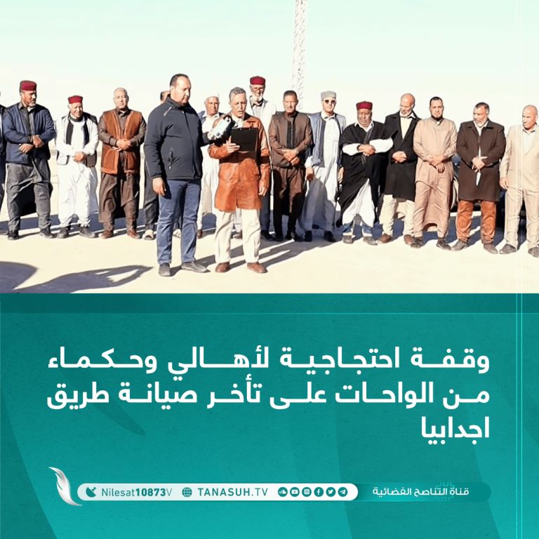 وقفة احتجاجية لأهالي وحكماء من الواحات على تأخر صيانة طريق اجدابيا