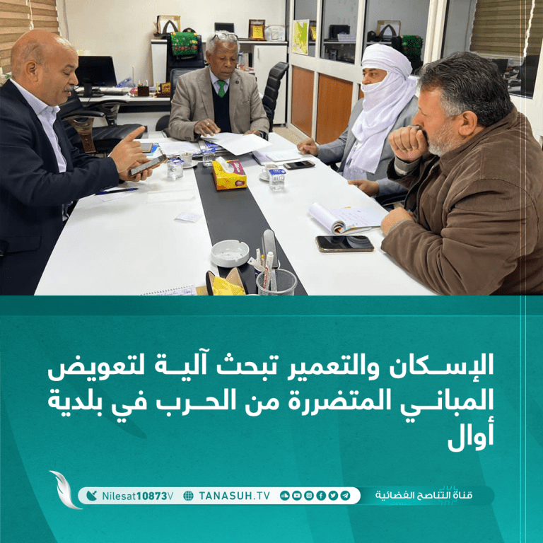 الإسكان والتعمير تبحث آلية لتعويض المباني المتضررة من الحرب في بلدية أوال