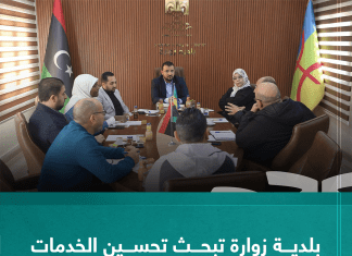 بلدية زوارة تبحث تحسين الخدمات الصحية