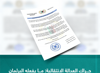 حراك العدالة الانتقالية: ما يفعله البرلمان وهم ولا يمت للمصالحة الحقيقية بصلة