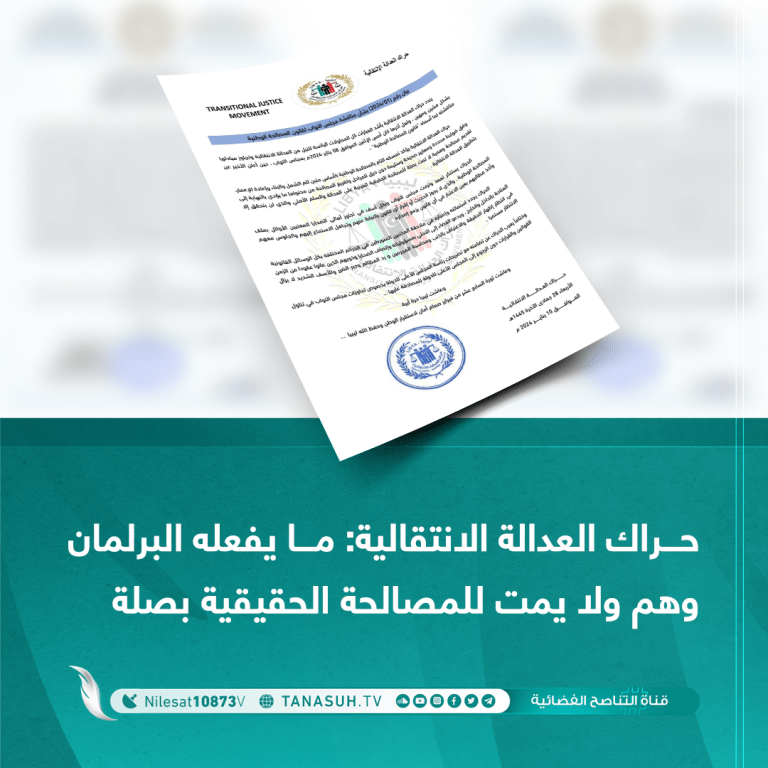 حراك العدالة الانتقالية: ما يفعله البرلمان وهم ولا يمت للمصالحة الحقيقية بصلة