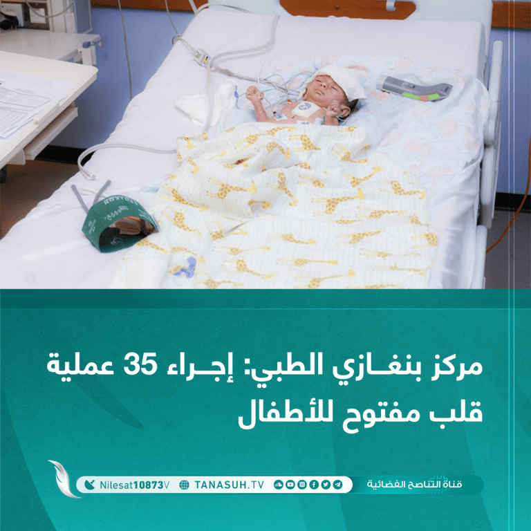 مركز بنغازي الطبي: إجراء 35 عملية قلب مفتوح للأطفال