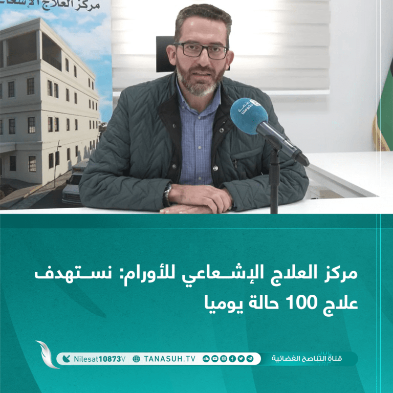 مركز العلاج الإشعاعي للأورام: نستهدف علاج 100 حالة يوميا